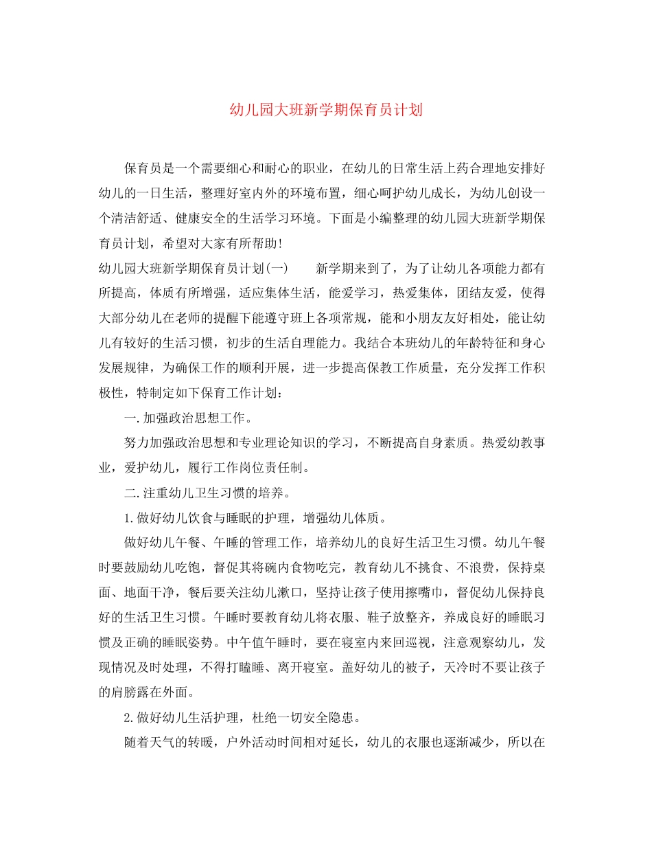 幼儿园大班新学期保育员计划_第1页