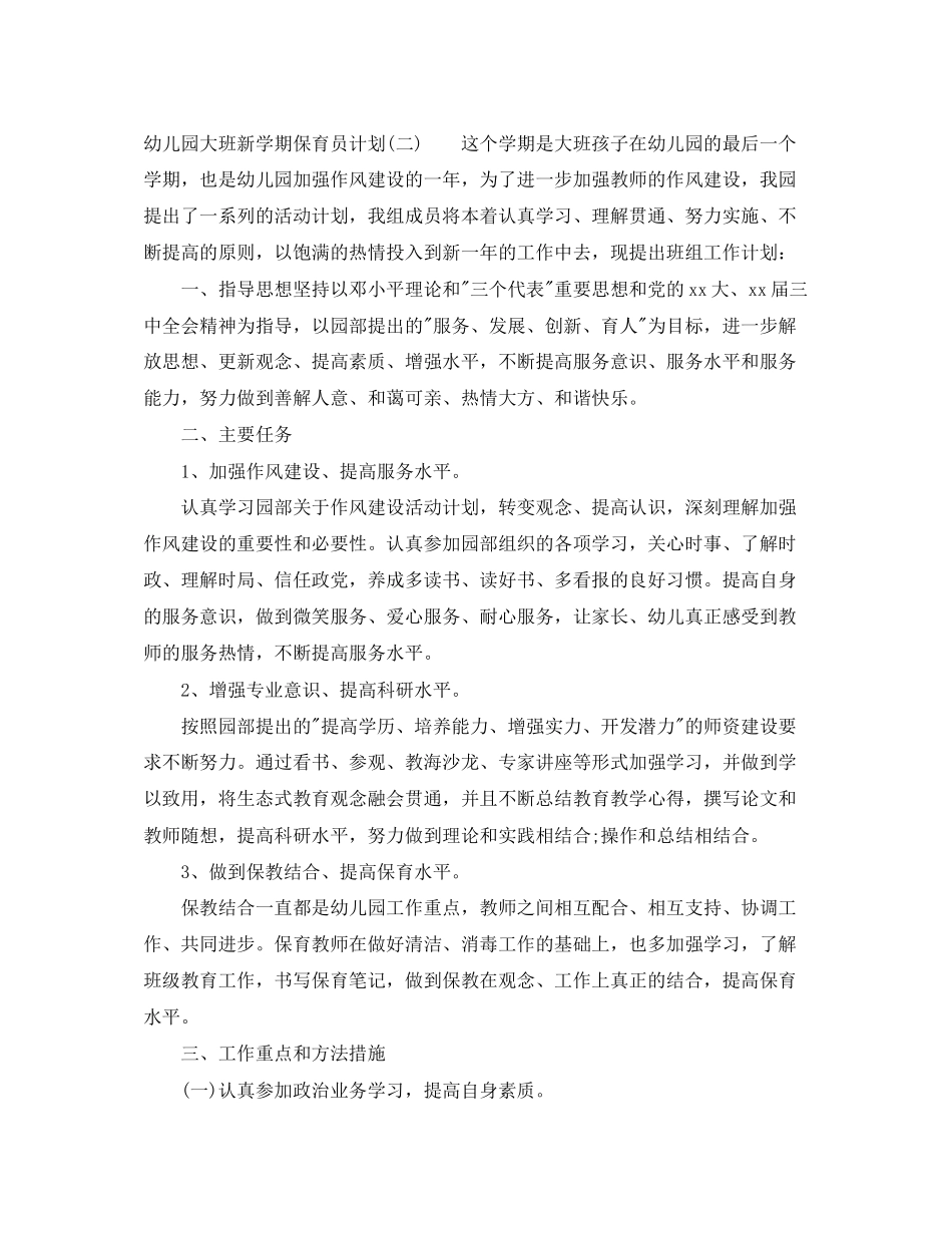 幼儿园大班新学期保育员计划_第3页