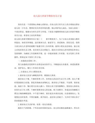 幼儿园大班新学期保育员计划