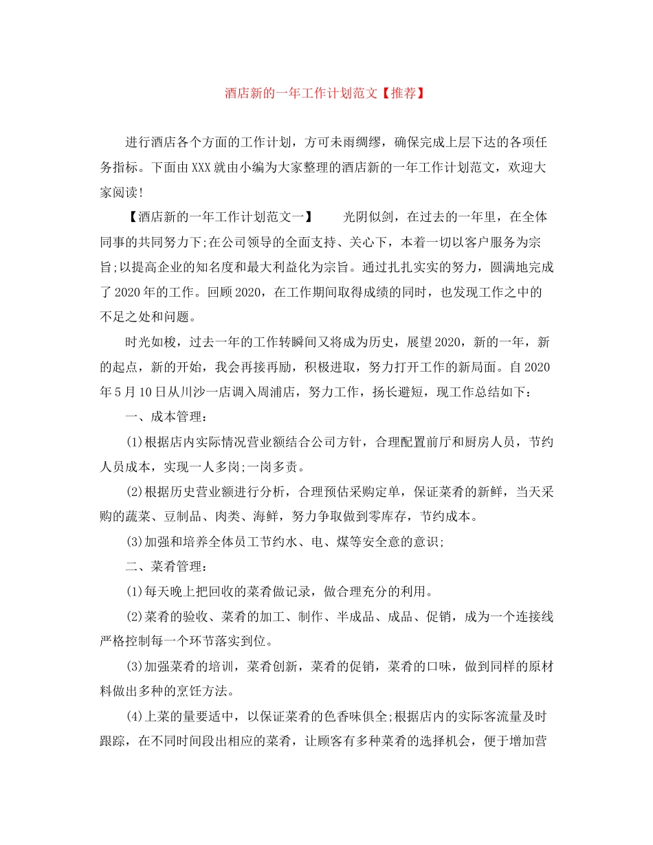 酒店新的一年工作计划范文【推荐】_第1页