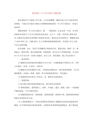 酒店新的一年工作计划范文【推荐】