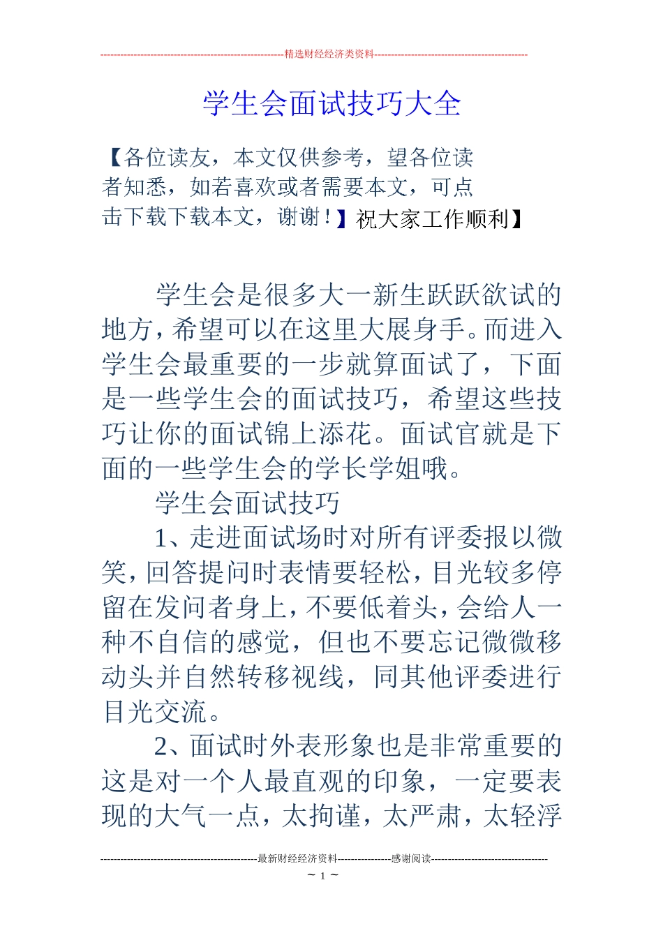学生会面试技巧大全_第1页