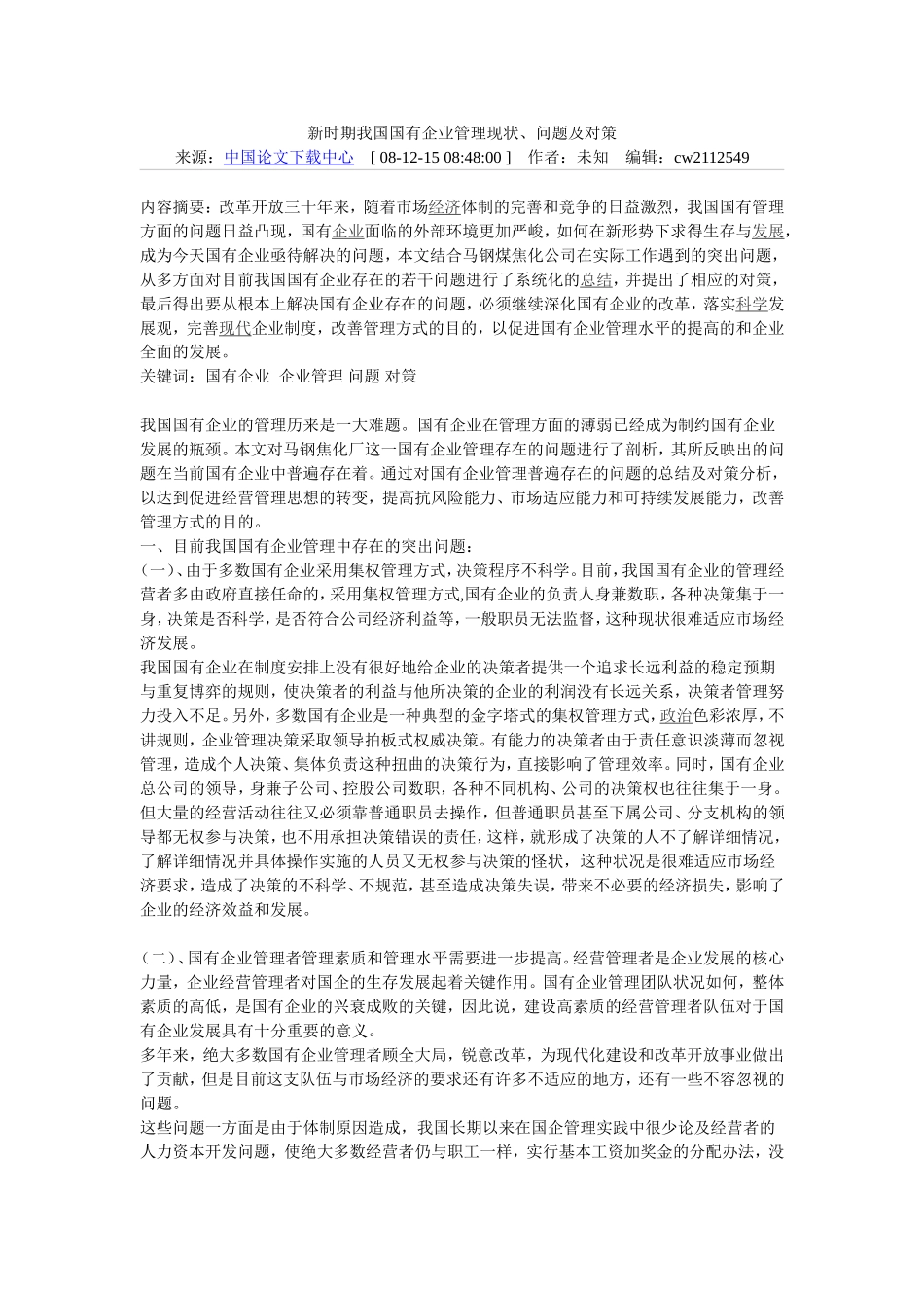 新时期我国国有企业管理现状_第1页