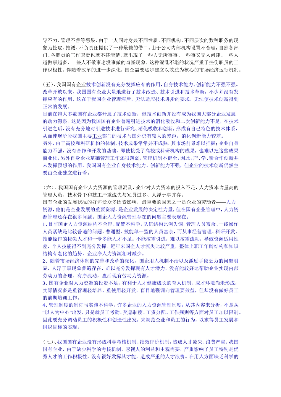 新时期我国国有企业管理现状_第3页