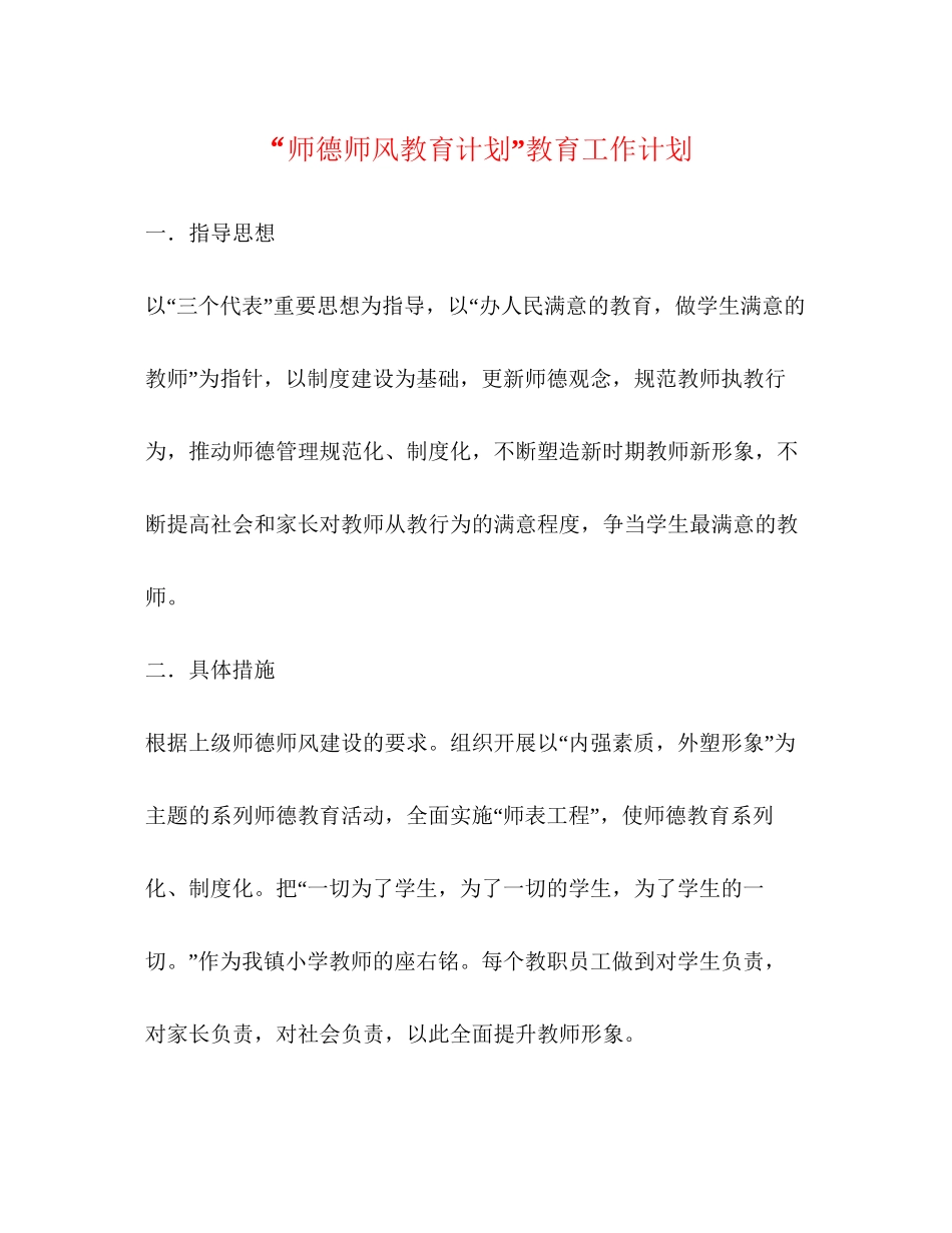 师德师风教育计划教育工作计划_第1页