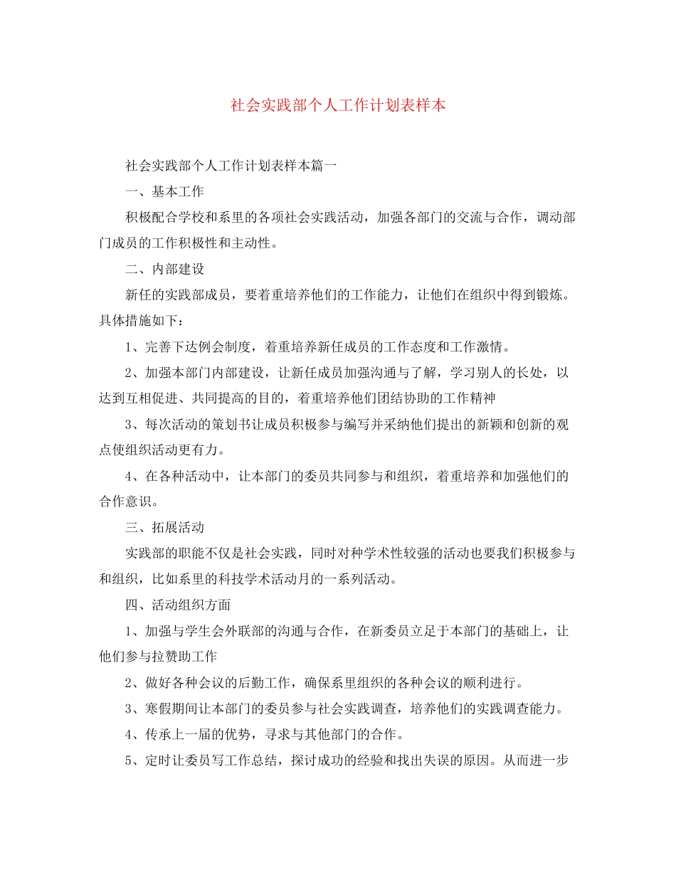 社会实践部个人工作计划表样本_第1页