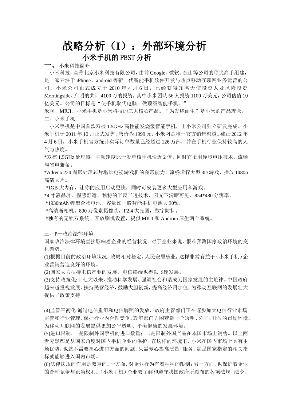 小米企业外部环境分析_第1页