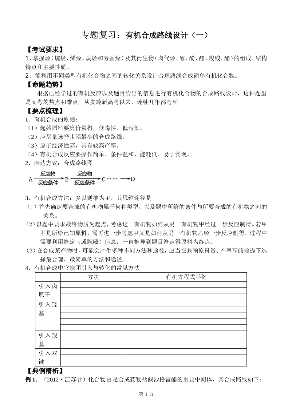 专题训练：有机合成路线设计_第1页