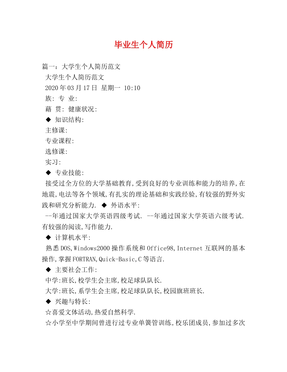 毕业生个人简历 _第1页