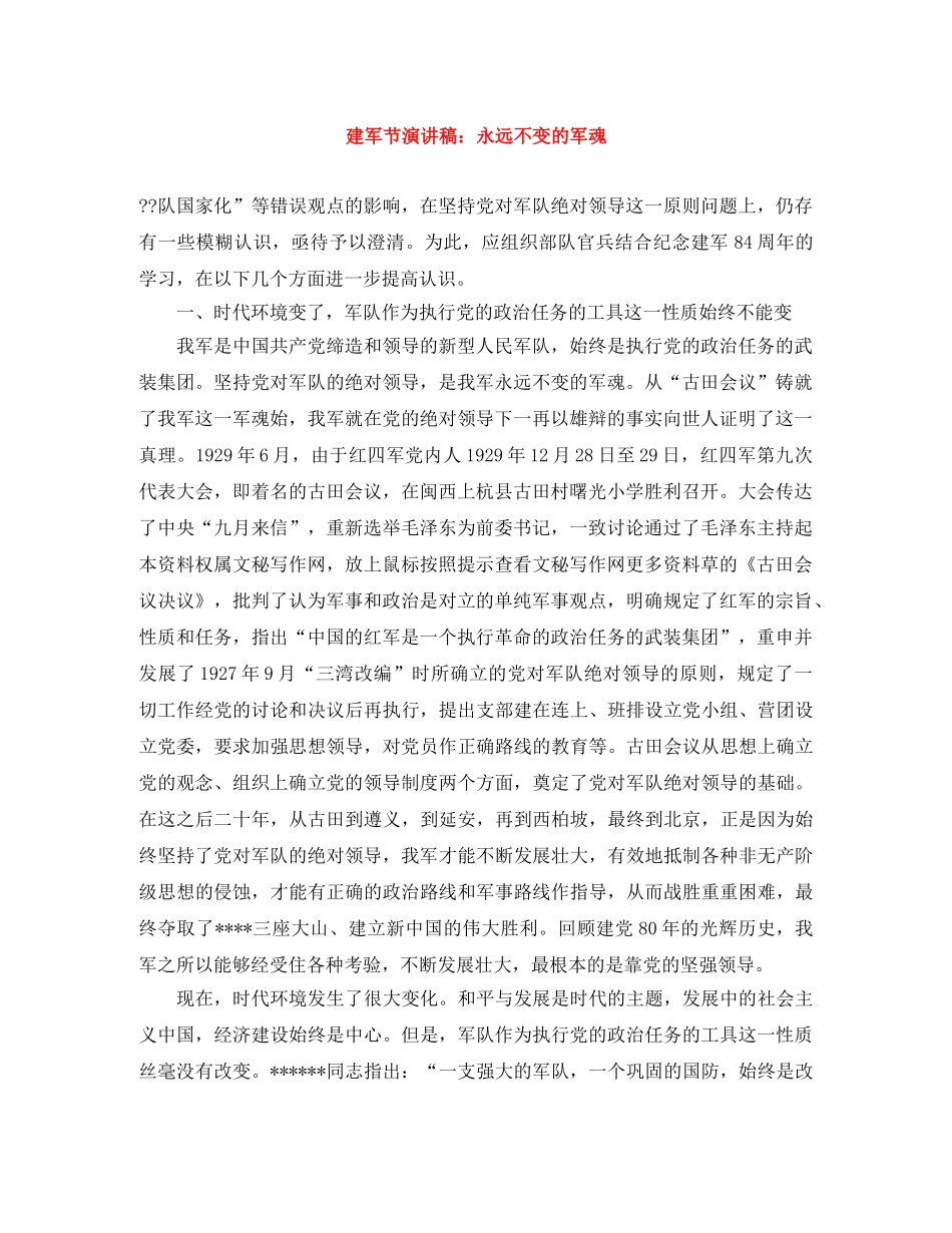 建军节演讲稿永远不变的军魂 _第1页