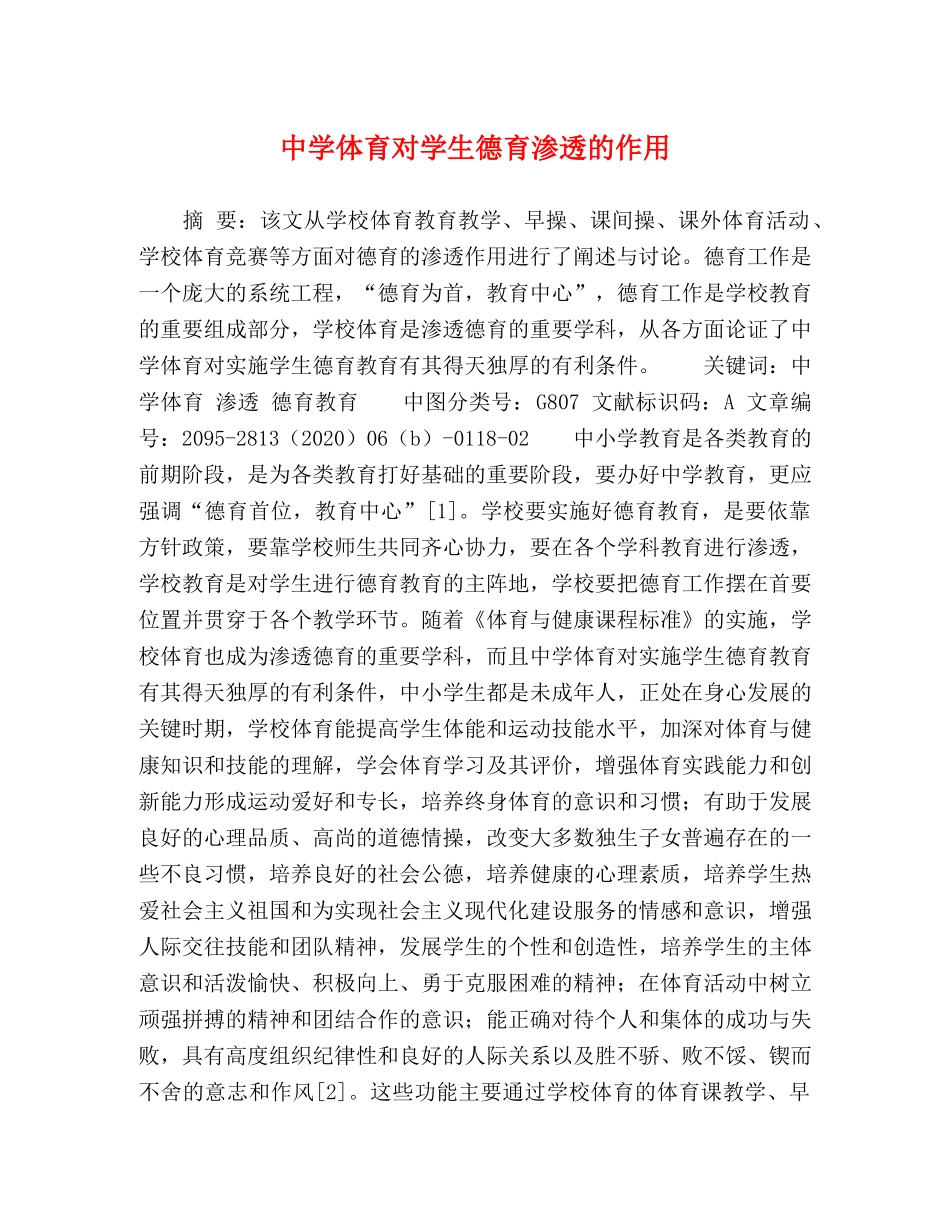 体育对学生德育渗透的作用 _第1页