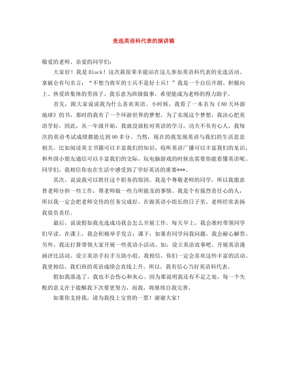 竞选英语科代表的演讲稿 _第1页