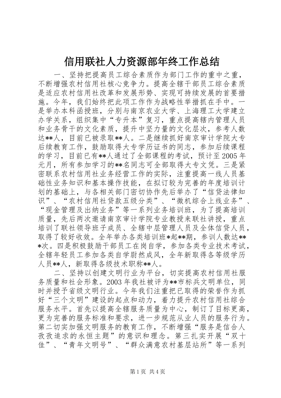 信用联社人力资源部年终工作总结_第1页