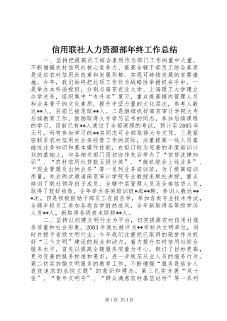 信用联社人力资源部年终工作总结