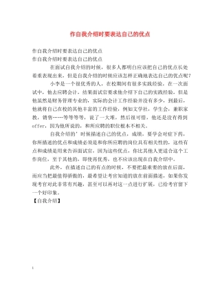 作自我介绍时要表达自己的优点 