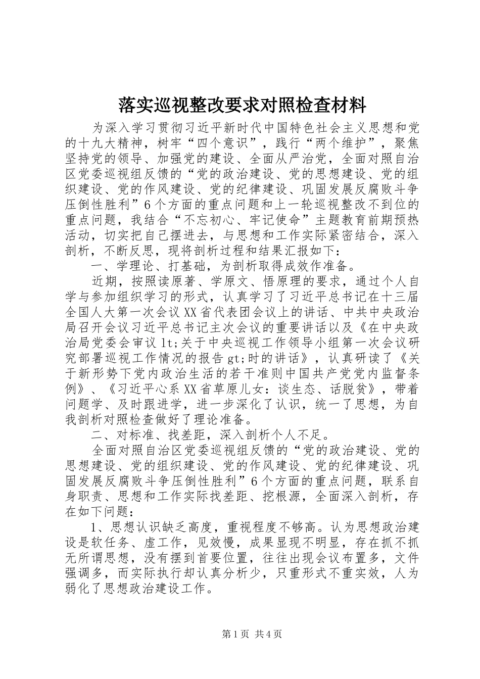 落实巡视整改要求对照检查材料_第1页