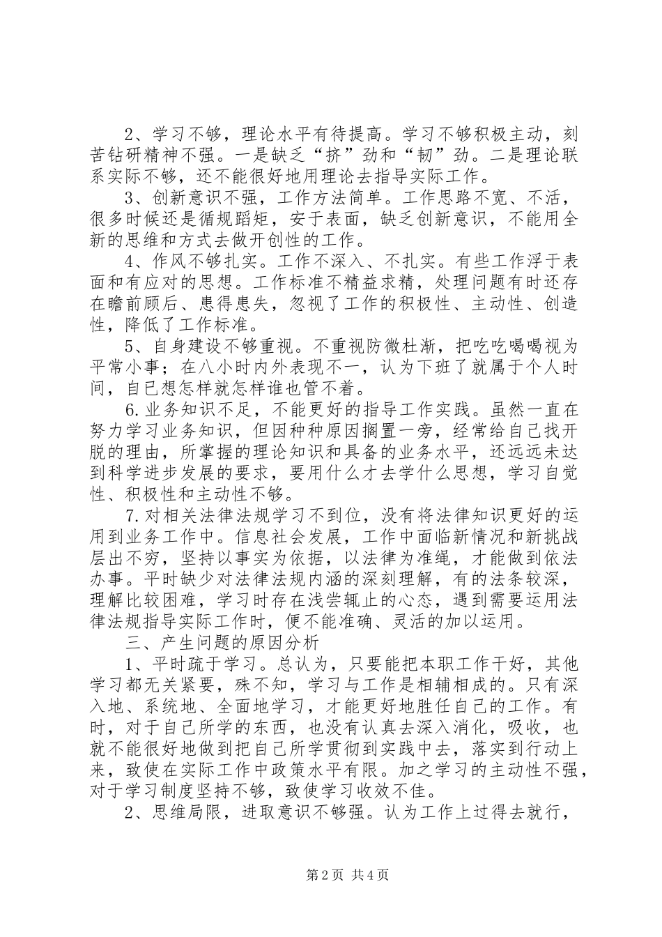 落实巡视整改要求对照检查材料_第2页