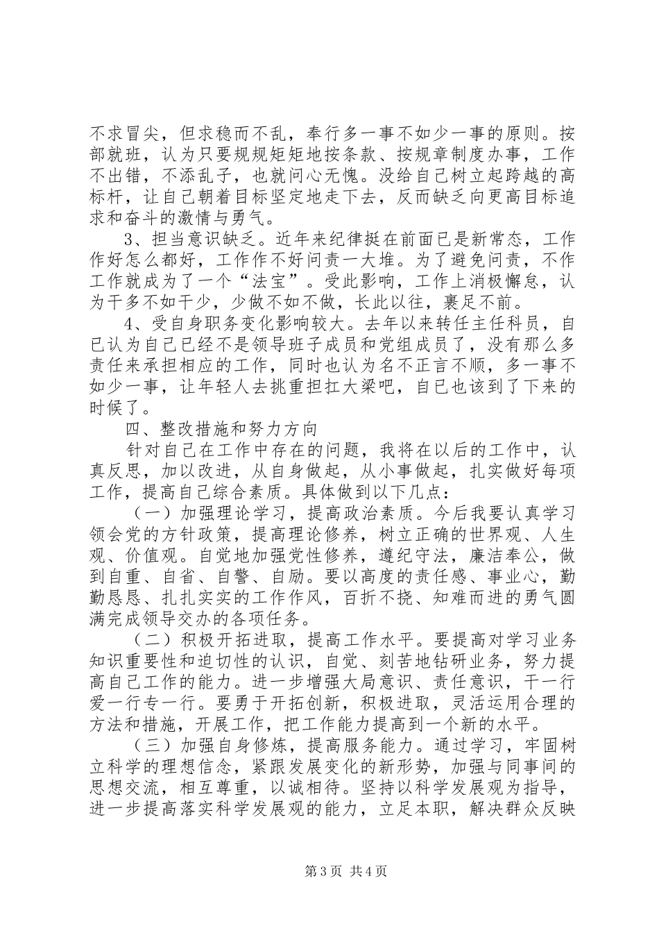 落实巡视整改要求对照检查材料_第3页