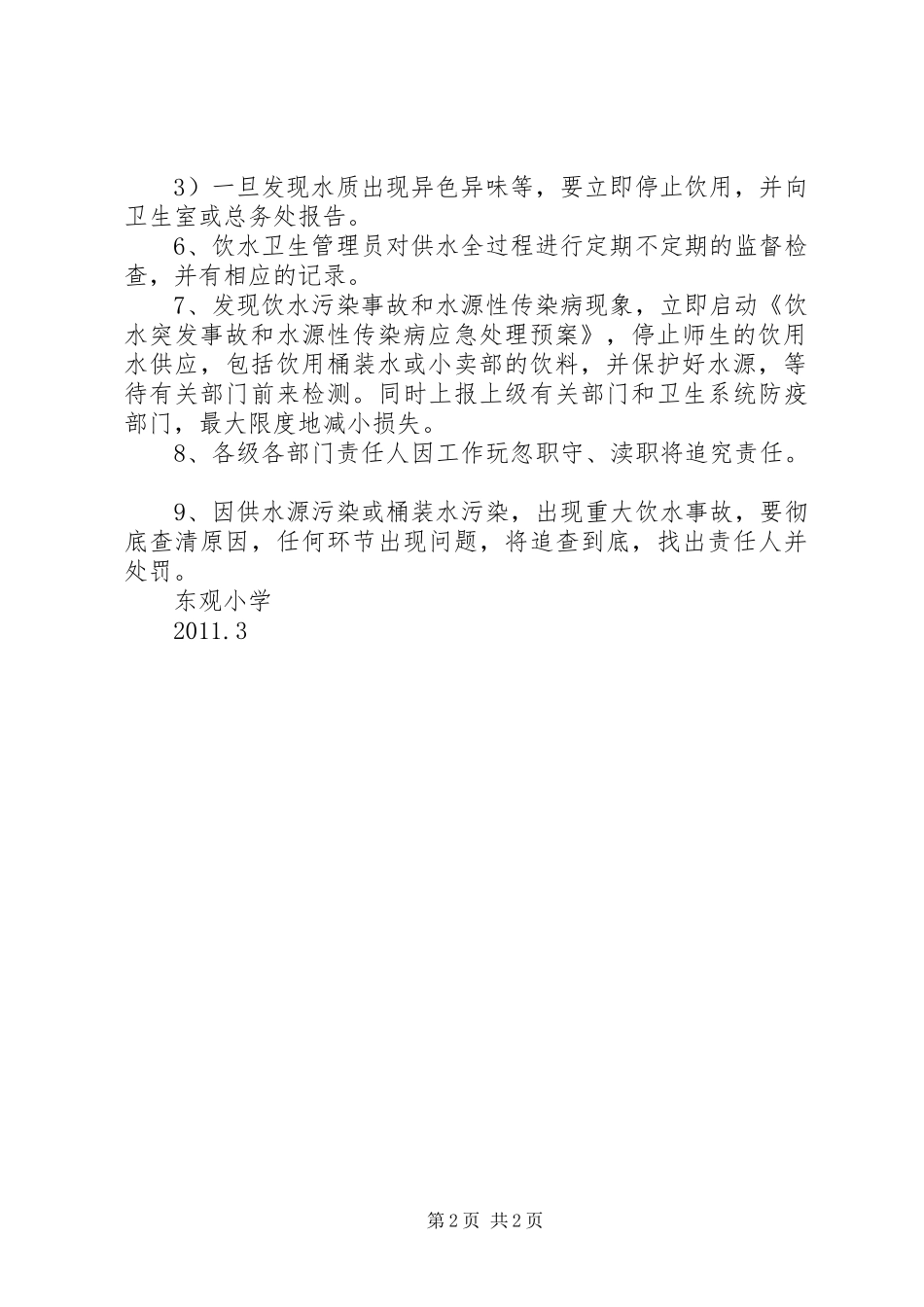 彩云镇石洞完小饮水卫生安全管理制度_第2页