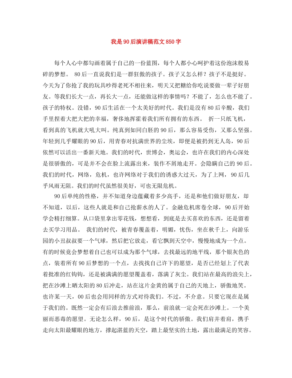 我是90后演讲稿范文850字 _第1页