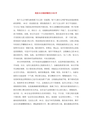 我是90后演讲稿范文850字 