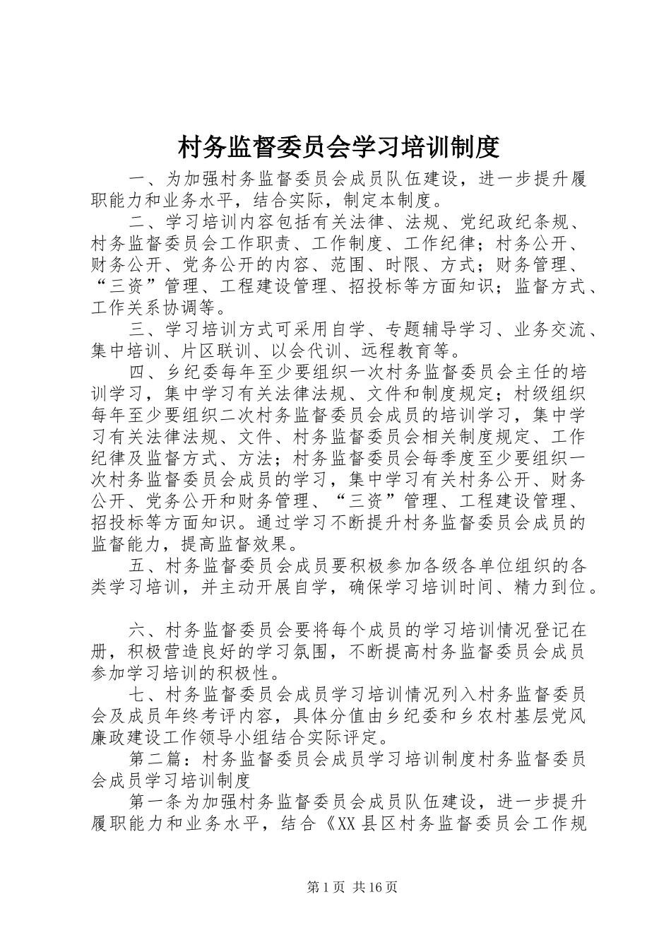 村务监督委员会学习培训制度_第1页