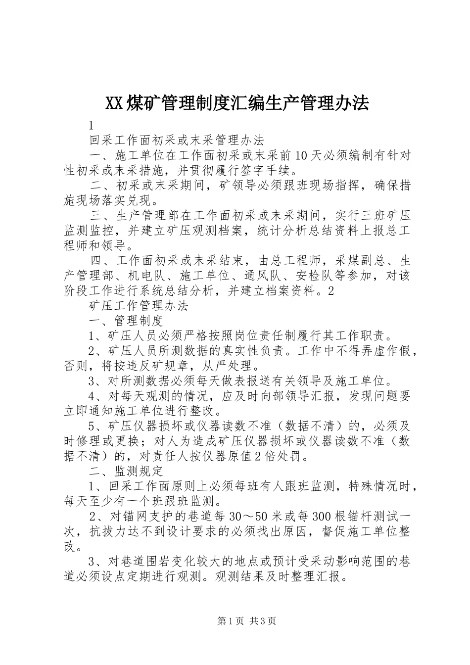 XX煤矿管理制度汇编生产管理办法_第1页