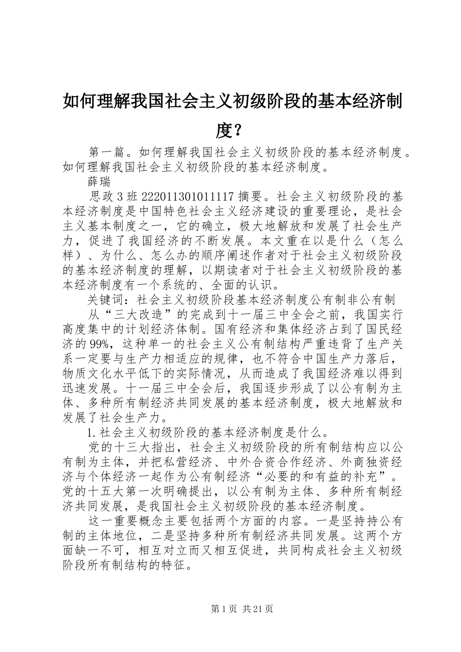 如何理解我国社会主义初级阶段的基本经济制度？_第1页