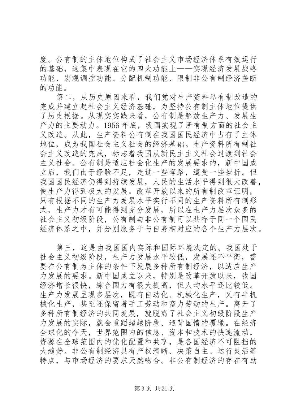 如何理解我国社会主义初级阶段的基本经济制度？_第3页