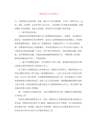 物业保洁工作计划范文