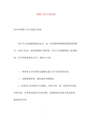销售工作计划荐读