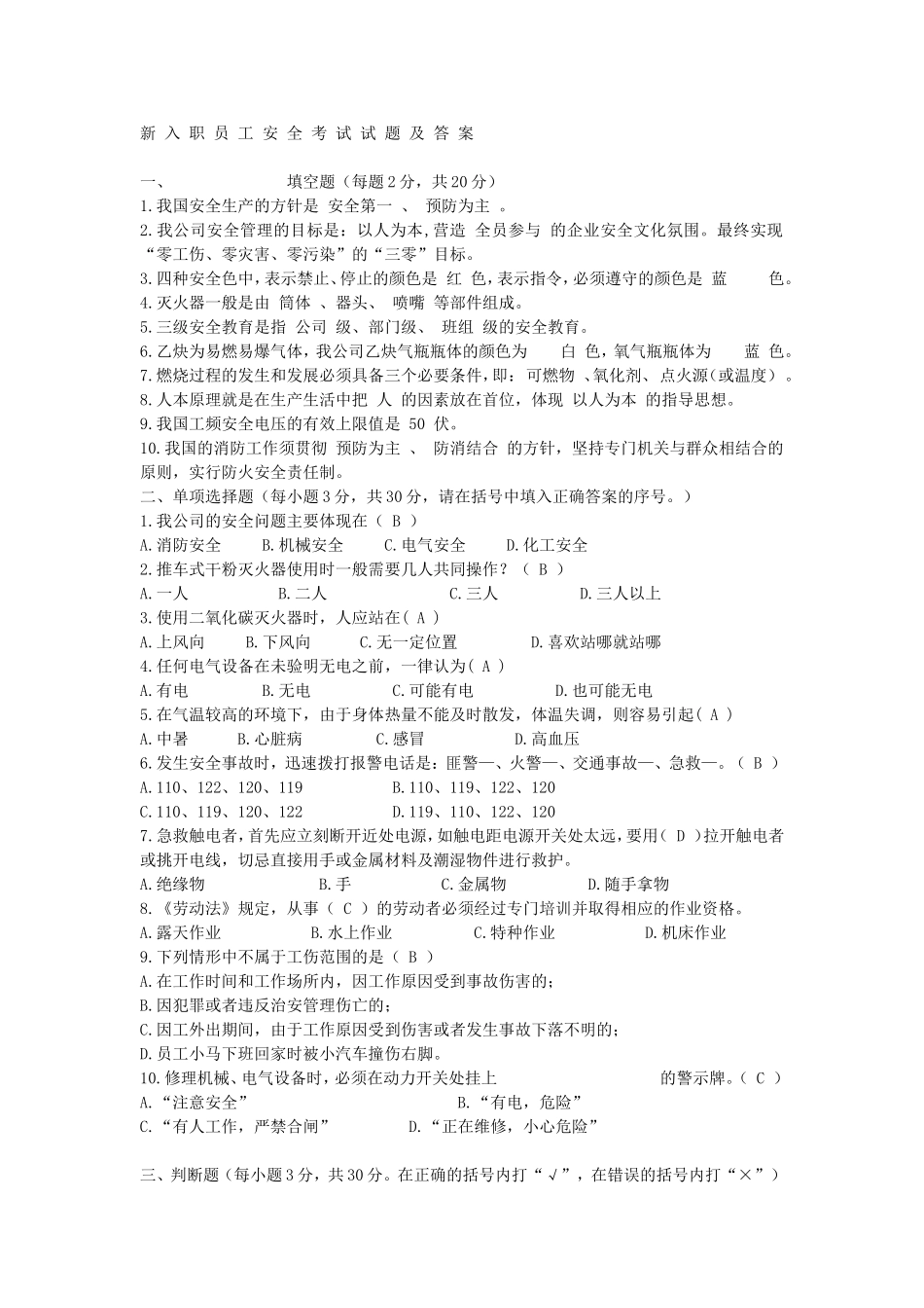 新-入-职-员-工-安-全-考-试-试-题-及-答-案_第1页