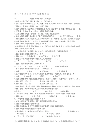 新-入-职-员-工-安-全-考-试-试-题-及-答-案