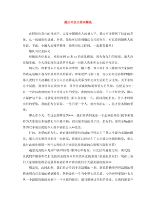 婚庆司仪主持词精选 