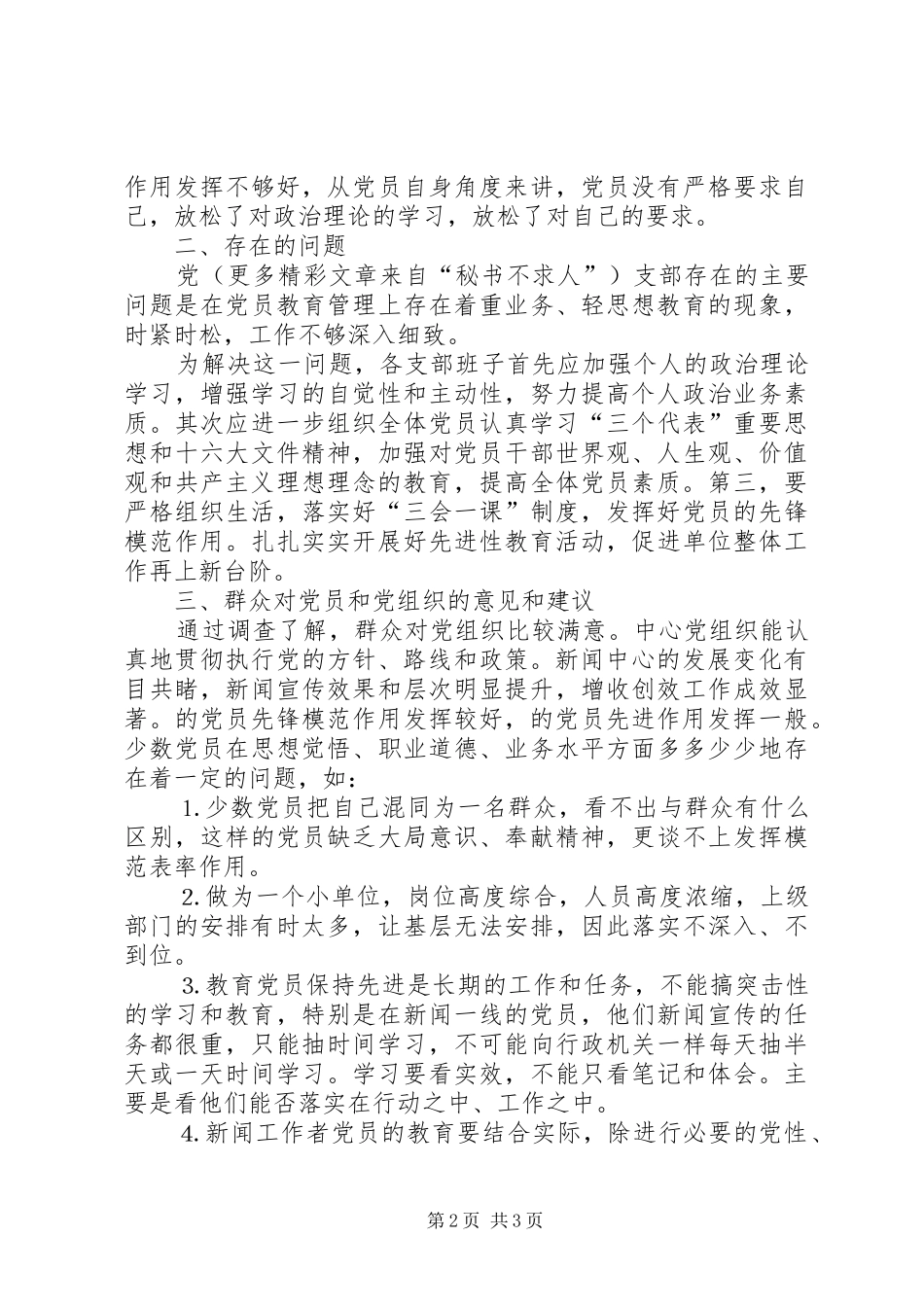 保先教育活动问卷调查总结报告_第2页