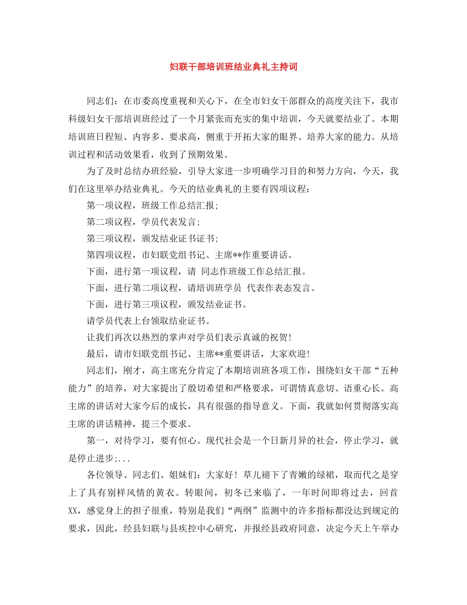 妇联干部培训班结业典礼主持词 _第1页