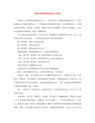 妇联干部培训班结业典礼主持词 
