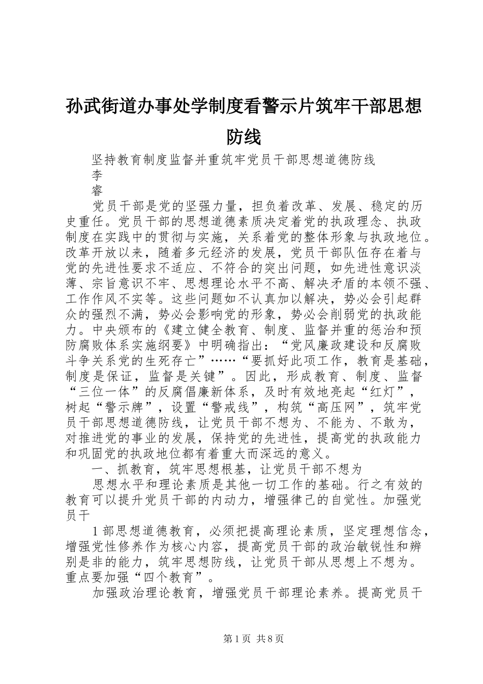 孙武街道办事处学制度看警示片筑牢干部思想防线_第1页