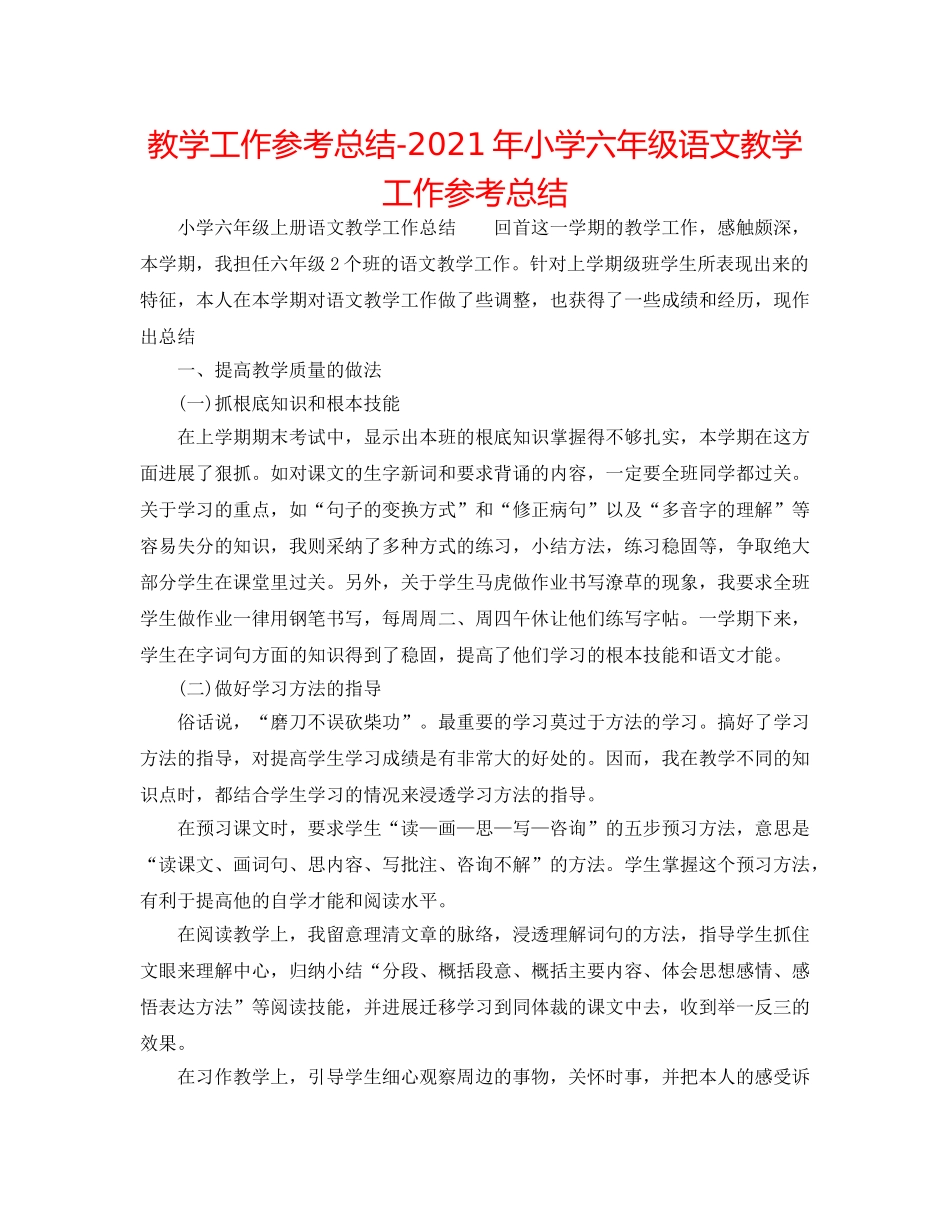 教学工作参考总结-2024年小学六年级语文教学工作参考总结 _第1页