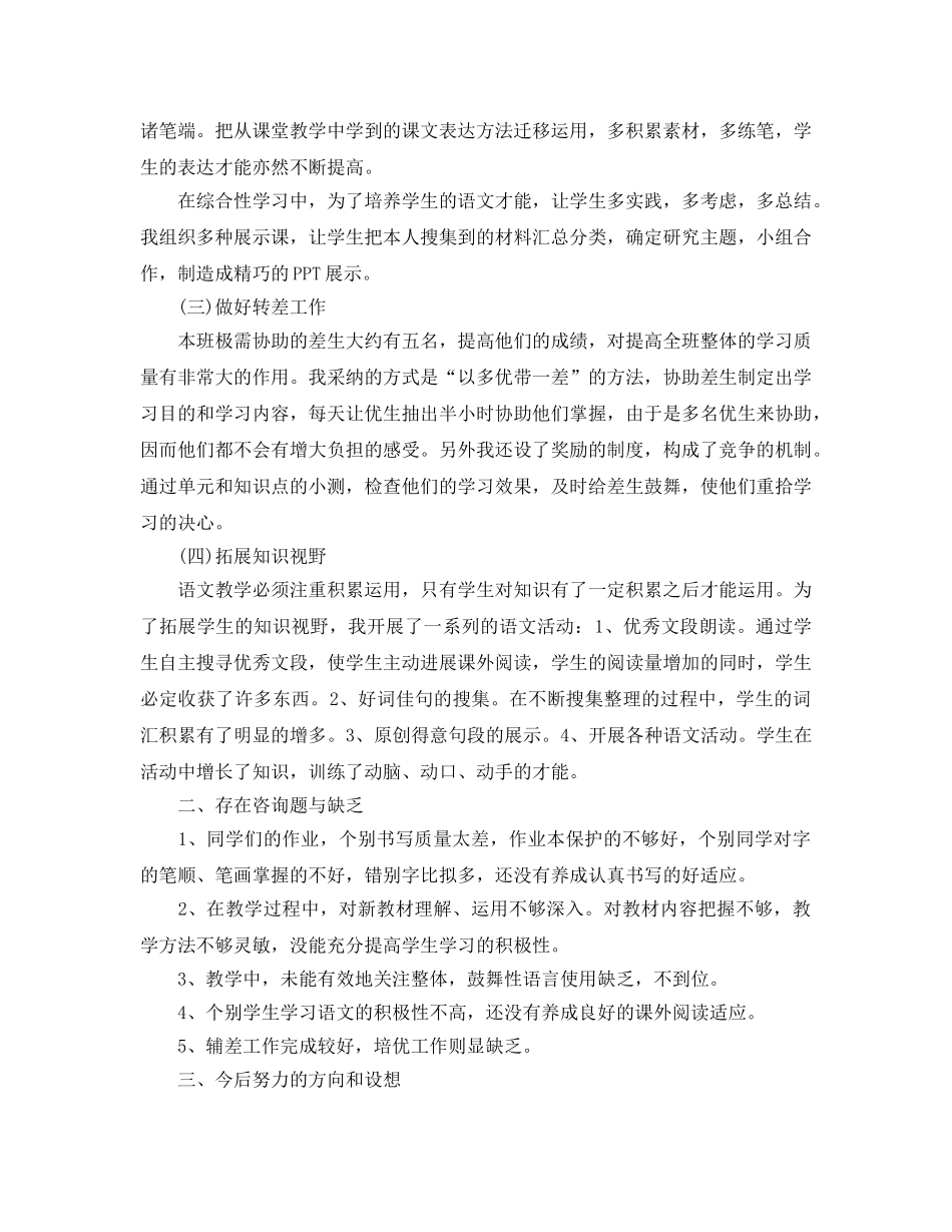 教学工作参考总结-2024年小学六年级语文教学工作参考总结 _第2页