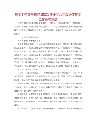 教学工作参考总结-2024年小学六年级语文教学工作参考总结 