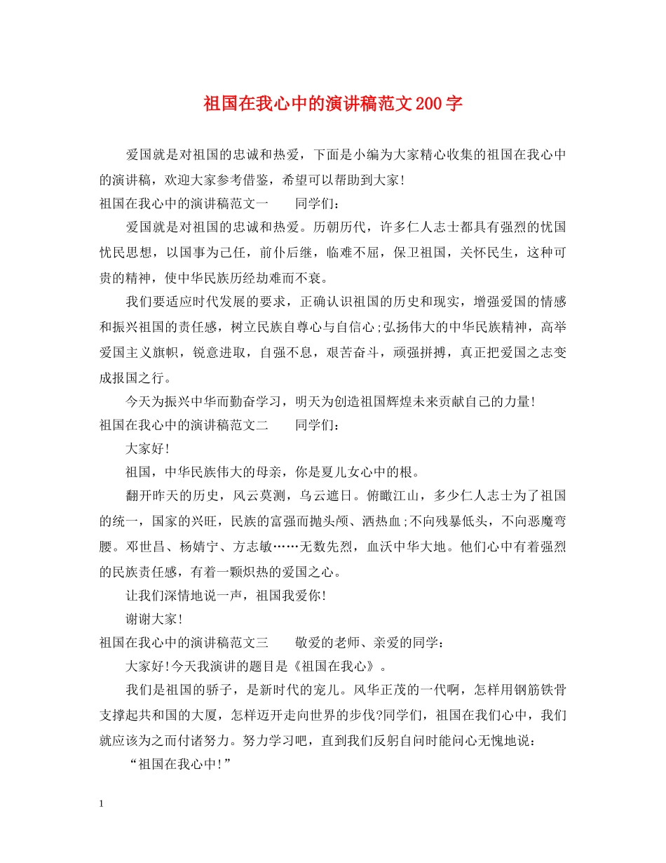 祖国在我心中的演讲稿范文200字 _第1页
