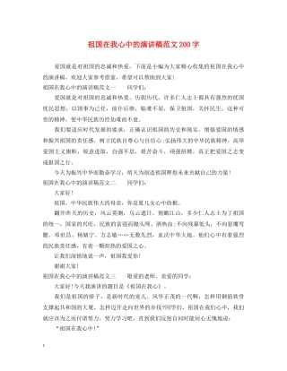 祖国在我心中的演讲稿范文200字 