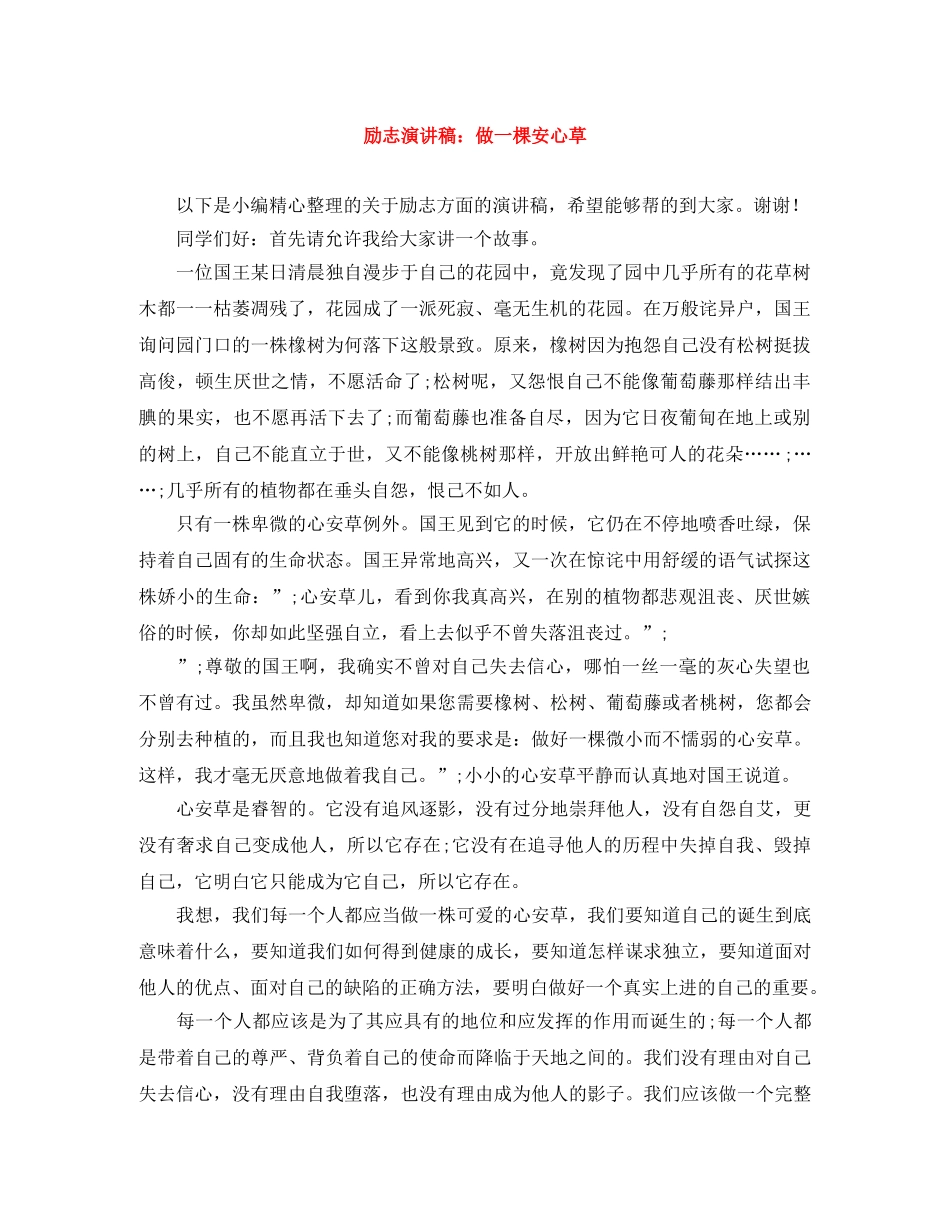 励志演讲稿做一棵安心草 _第1页