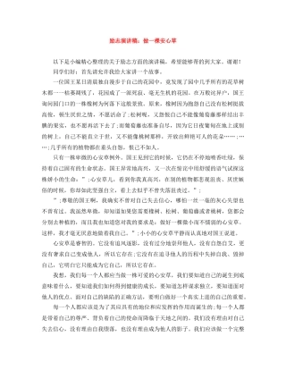 励志演讲稿做一棵安心草 