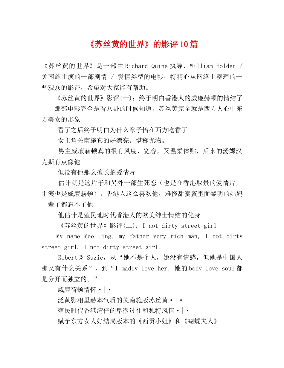 《苏丝黄的世界》的影评10篇 _第1页