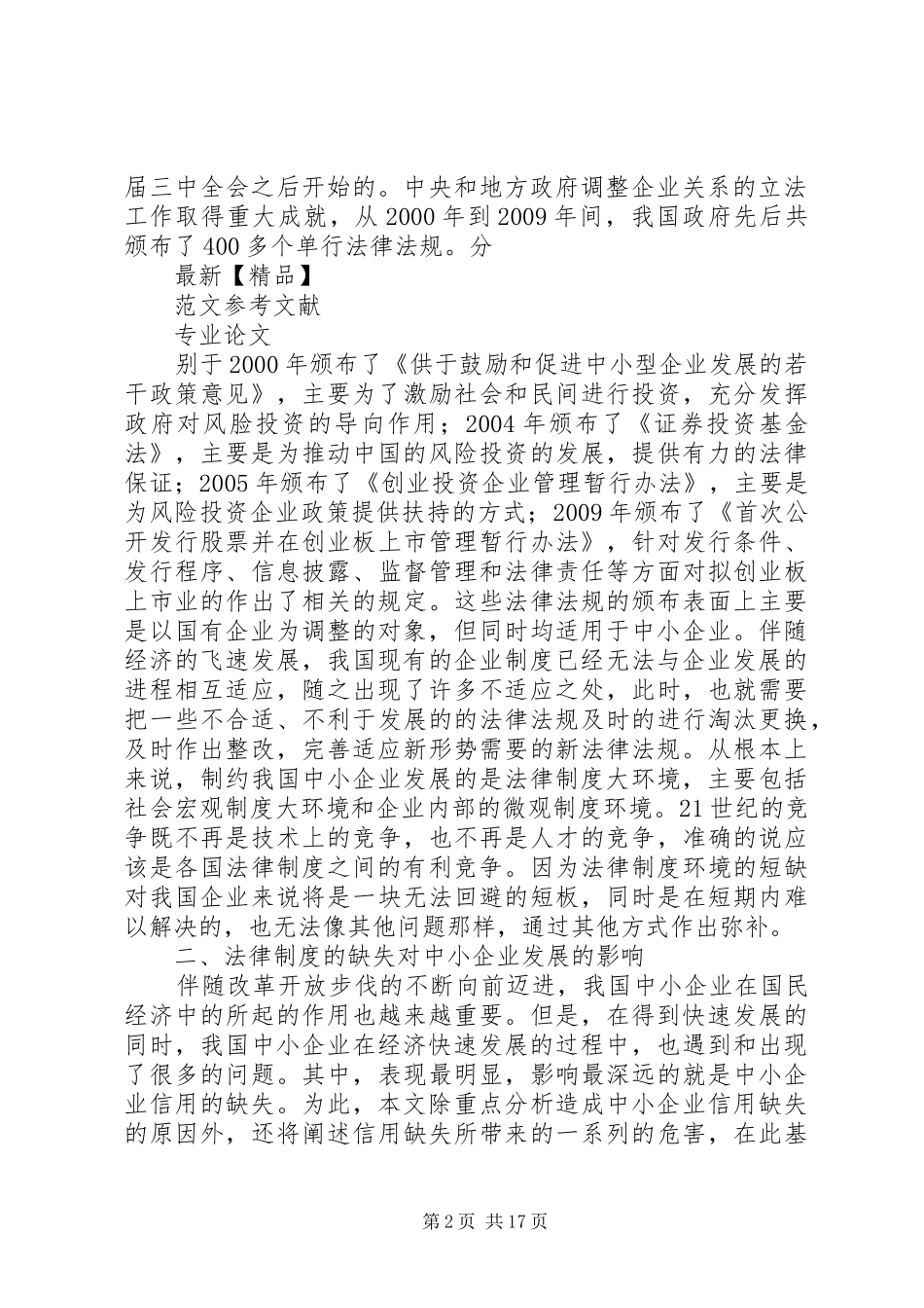 论当下企业法律制度的缺失_第2页