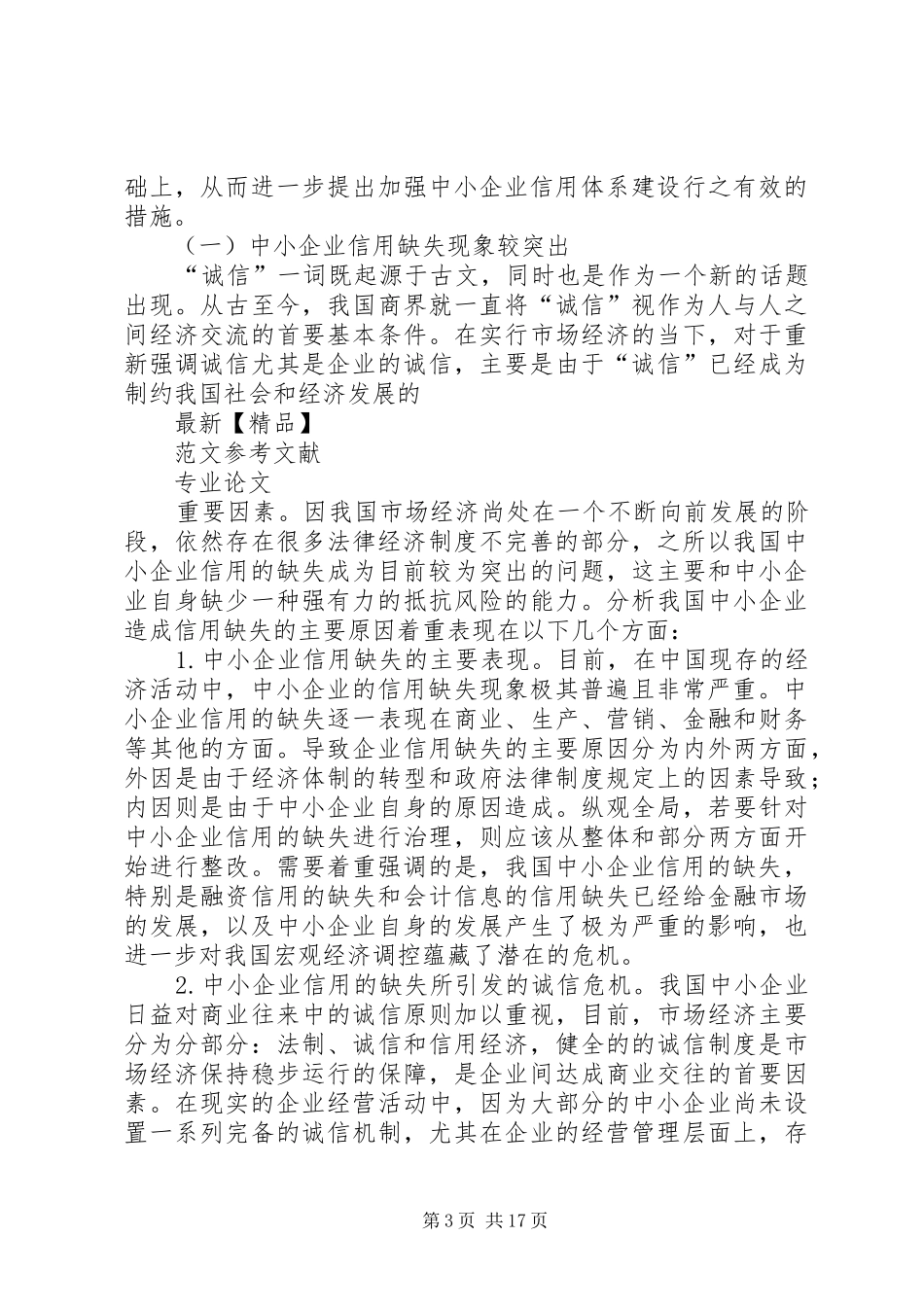 论当下企业法律制度的缺失_第3页