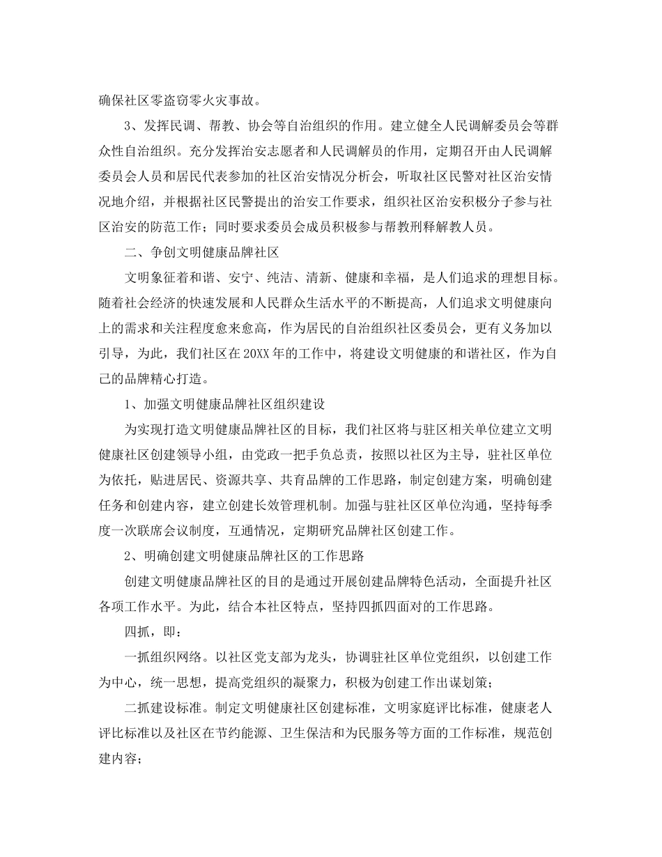 2020年社区建设工作计划范文_第2页