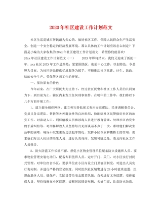 2020年社区建设工作计划范文